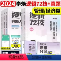 2024李焕逻辑72技+历年真题[] [正版]书课包2024考研李焕逻辑72技+历年真题+800题mba/mpa