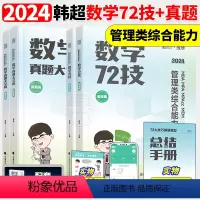 2024韩超72技+历年真题[ [正版]书课包2024考研李焕逻辑72技+历年真题+800题mba/mpa/mp