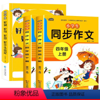 好词好句+四年级同步作文上下册 小学通用 [正版]好词好句好段小学生大全一年级二年级三四五六年级上册同步作文语文优美句子