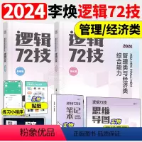 2024李焕逻辑72技[] [正版]书课包2024考研李焕逻辑72技+历年真题+800题mba/mpa/mpac