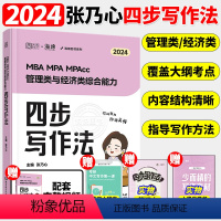 2024张乃心四步写作法[] [正版]书课包2024考研李焕逻辑72技+历年真题+800题mba/mpa/mpa