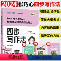 2024张乃心四步写作法[] [正版]书课包2024考研李焕逻辑72技+历年真题+800题mba/mpa/mpa