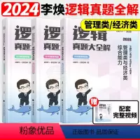 2024李焕历年真题[] [正版]书课包2024考研李焕逻辑72技+历年真题+800题mba/mpa/mpacc