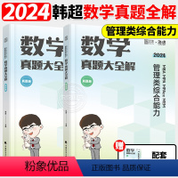 2024韩超数学历年真题[] [正版]书课包2024考研李焕逻辑72技+历年真题+800题mba/mpa/mpa