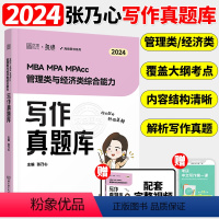 2024张乃心写作真题库[] [正版]书课包2024考研李焕逻辑72技+历年真题+800题mba/mpa/mpa