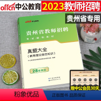 贵州省教师招聘 真题大全(28套真题) [正版]中公2023年教师招聘教育理论基础知识真题大全23教基刷题库试卷四川贵州