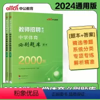中学体育必刷题库2000题 [正版]中公2024年教师招聘考试中学体育学科必刷题库2000题题本+答案特岗教师编制考试考