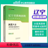 辽宁省教师招聘 真题大全(36套真题) [正版]中公2023年教师招聘教育理论基础知识真题大全23教基刷题库试卷四川贵州