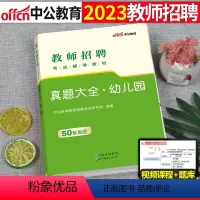 幼儿园教师招聘 真题大全(50套真题) [正版]中公2023年教师招聘教育理论基础知识真题大全23教基刷题库试卷四川贵州
