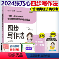 2024张乃心四步写作法 [正版]先发海绵2024管理类联考综合能力 张乃心 张伟男 孙江媛 写作四步法数学十大公式