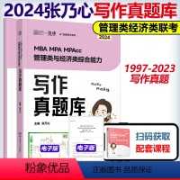 2024张乃心写作真题库[] [正版]先发海绵2024管理类联考综合能力 张乃心 张伟男 孙江媛 写作四步法数学