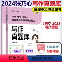 2024张乃心写作真题库[] [正版]先发海绵2024管理类联考综合能力 张乃心 张伟男 孙江媛 写作四步法数学