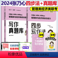 2024张乃心教写作+历年真题[] [正版]海绵2024考研管理类与经济类联考 李焕逻辑72技+韩超数学+张乃心