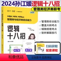 2024孙江媛逻辑18招[] [正版]先发海绵2024管理类联考综合能力 张乃心 张伟男 孙江媛 写作四步法数学