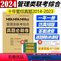 2024管理类联考真题卷[2014-2023] [正版]海绵2024考研管理类与经济类联考 李焕逻辑72技+韩超数学