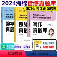 2024海绵管综真题全套[9月发货] [正版]先发海绵2024管理类联考综合能力 张乃心 张伟男 孙江媛 写作四步法