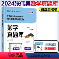 2024张伟男数学真题库[9月发货] [正版]先发海绵2024管理类联考综合能力 张乃心 张伟男 孙江媛 写作四步法