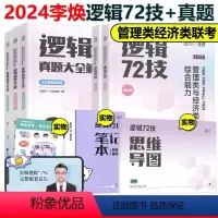 2024李焕72技+历年真题[] [正版]海绵2024考研管理类与经济类联考 李焕逻辑72技+韩超数学+张乃心写