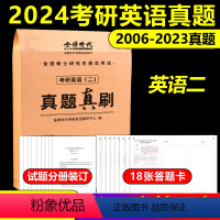 2024考研英语二真题卷[2006-2023] [正版]海绵2024考研管理类与经济类联考 李焕逻辑72技+韩超数学