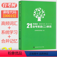 [正版]2023自考21天搞定自考英语二单词00015 0015自考树考试研究组编英语2自学教程绿皮书高频词汇系统学习单