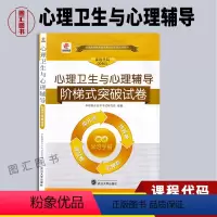 [正版]备考2023 全新 华职教育 00465 0465心理卫生与心理辅导 阶梯式突破试卷 单元卷仿真卷密押卷真题卷