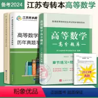 [正版]备考 2023 江苏专转本高等数学历年真题试卷及详细解析+高分题库 章节练习+预测试卷习题练习题册高数辅导资料同
