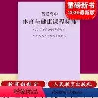 [正版]当天发货新版普通高中体育与健康课程标准 修订版 2017年版2020修订 制定 人民教育出版社 量大批发 20