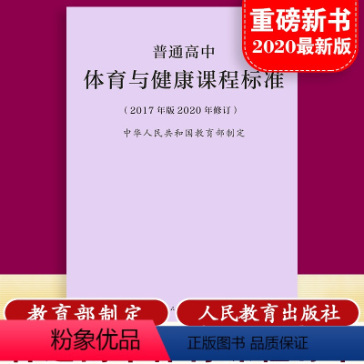 [正版]当天发货新版普通高中体育与健康课程标准 修订版 2017年版2020修订 制定 人民教育出版社 量大批发 20