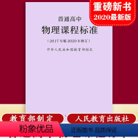 [正版]当天发货新版普通高中物理课程标准 修订版 2017年版 制定 人民教育出版社 高中物理课标 量大批发