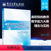 [正版] 高职院校教师教学能力大赛理念与实践 全国职业院校技能大赛教学能力比赛教师参考用书 互联网+时代的信息化教学书籍