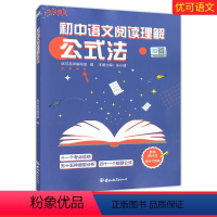 [正版]知行健优可 初中语文阅读理解公式法 初一初二初三七八九年级语文阅读训练考点总结+题型分析+解题公式 语文阅读理解