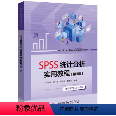 [正版]SPSS统计分析实用教程(第3版)