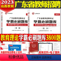 [正版]山香2023年广东省中小学教师招聘教育教学理论基础学霸必刷题库3800题广州茂名梅州湛江深圳汕头江门汕尾珠海潮州