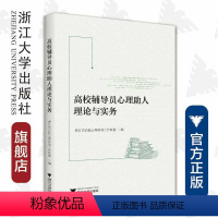 [正版]高校辅导员心理助人理论与实务/郭文刚/朱婉儿/浙江大学出版社