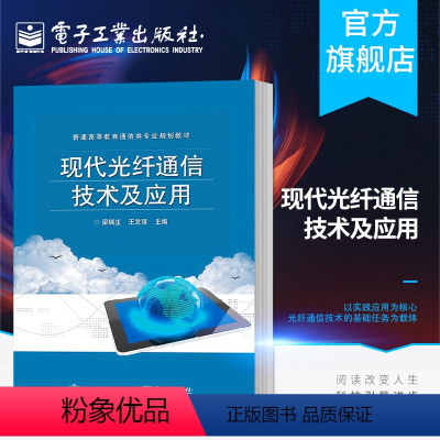 [正版] 现代光纤通信技术及应用 光纤通信原理基础知识书籍 光纤系统设计测试线路光传输操作维护光纤通信系统设计工程施工