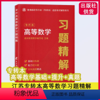 [高等数学习题精解]9787564799915 [正版]2024新版江苏专转本高等数学习题精解高数习题集历年真题专升本高