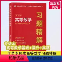 [高等数学习题精解]9787564799915 [正版]2024新版江苏专转本高等数学习题精解高数习题集历年真题专升本高