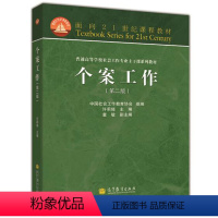 个案工作 [正版]高教P2人类行为与社会环境 第三版第3版 彭华民 高等教育出版社