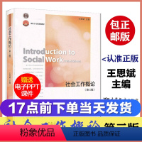社会工作概论 [正版]高教P2人类行为与社会环境 第三版第3版 彭华民 高等教育出版社