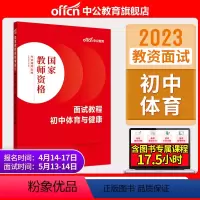 初中体育与健康[面试教程] [正版]教资面试中公教资面试资料2023年幼儿园小学语文数学英语中学