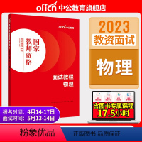 初高中物理[面试教程] [正版]教资面试中公教资面试资料2023年幼儿园小学语文数学英语中学