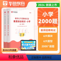 2024小学教育综合知识 2000题 小学 [正版]小学语文教师招聘华图2024教师招聘考试专项题库1000题 2024