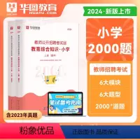 2024小学教育综合知识 2000题 小学 [正版]小学语文教师招聘华图2024教师招聘考试专项题库1000题 2024