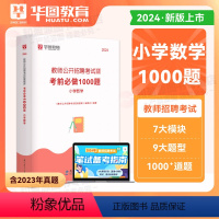 2024小学数学 1000题库 小学 [正版]小学语文教师招聘华图2024教师招聘考试专项题库1000题 2024教师编