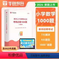 2024小学数学 1000题库 小学 [正版]小学语文教师招聘华图2024教师招聘考试专项题库1000题 2024教师编