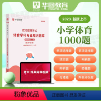 小学体育1000题 小学 [正版]小学语文教师招聘华图2024教师招聘考试专项题库1000题 2024教师编制考试小学语