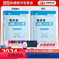 [正版]库课2024全国普通高校专升本考试用书学前教育必刷2000题库教育类幼师专升本专插本专接本专转本试卷题库真题模拟