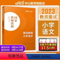 小学语文[面试教程] [正版]教资面试中公教资面试资料2023年幼儿园小学语文数学英语中学