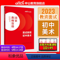 初中美术[面试教程] [正版]教资面试中公教资面试资料2023年幼儿园小学语文数学英语中学