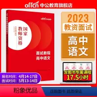 高中语文[面试教程] [正版]教资面试中公教资面试资料2023年幼儿园小学语文数学英语中学